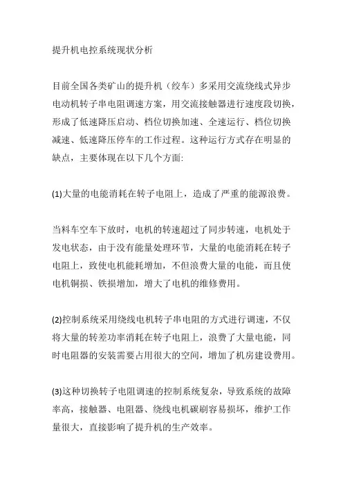 提升机电控系统现状分析