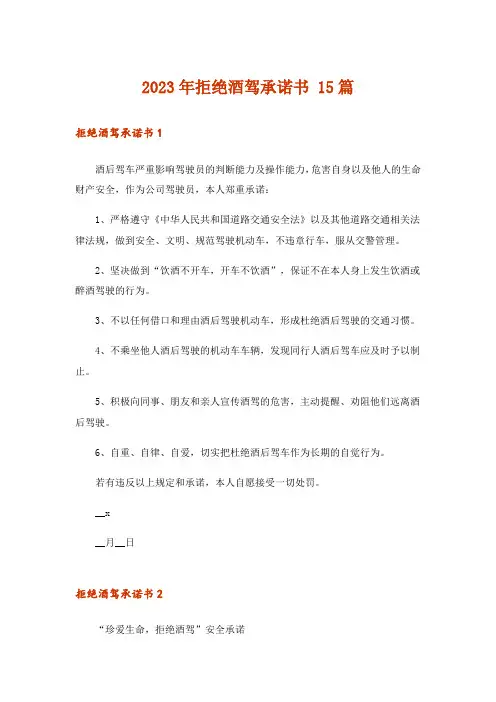 2023年拒绝酒驾承诺书 15篇