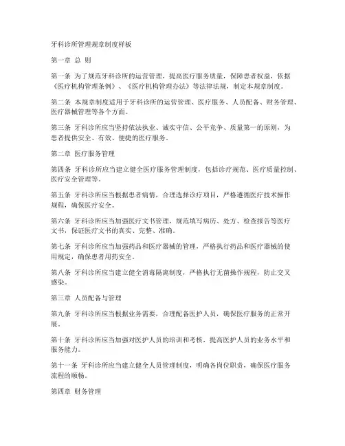 牙科诊所管理规章制度样板