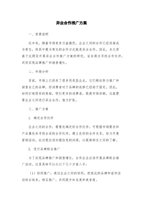 异业合作推广方案