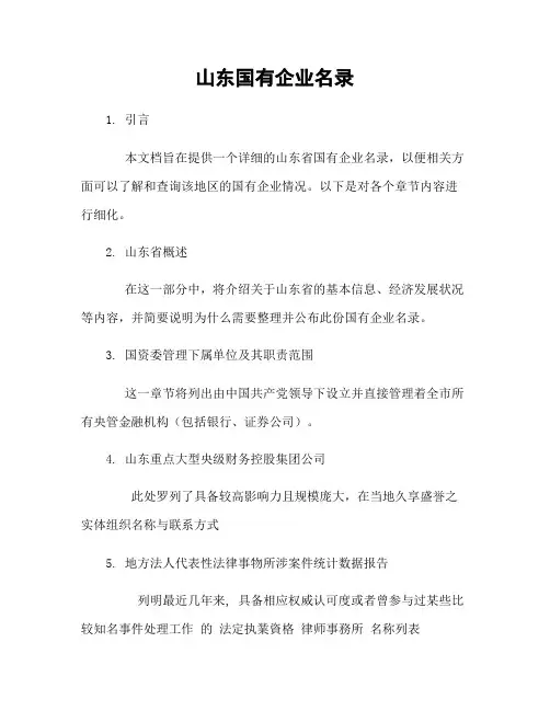 山东国有企业名录