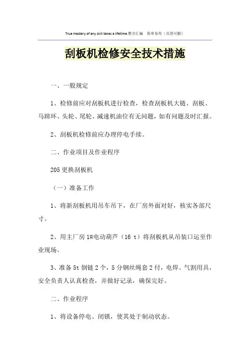 刮板机检修安全技术措施