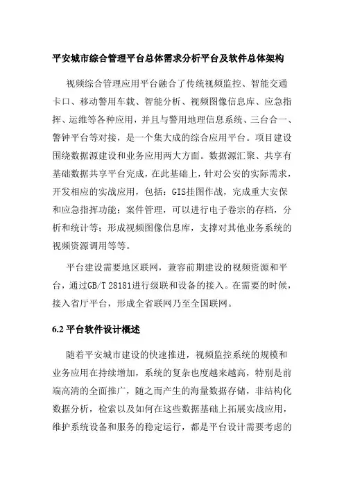 平安城市综合管理平台总体需求分析平台及软件总体架构