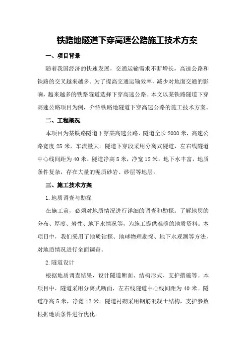 铁路地隧道下穿高速公路施工技术方案