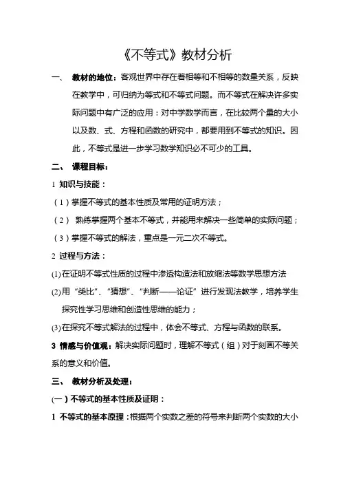 高中数学必修五《不等式》教材分析