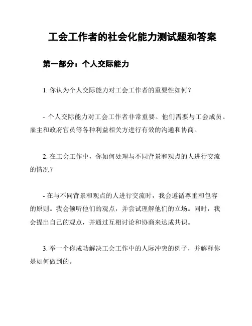 工会工作者的社会化能力测试题和答案