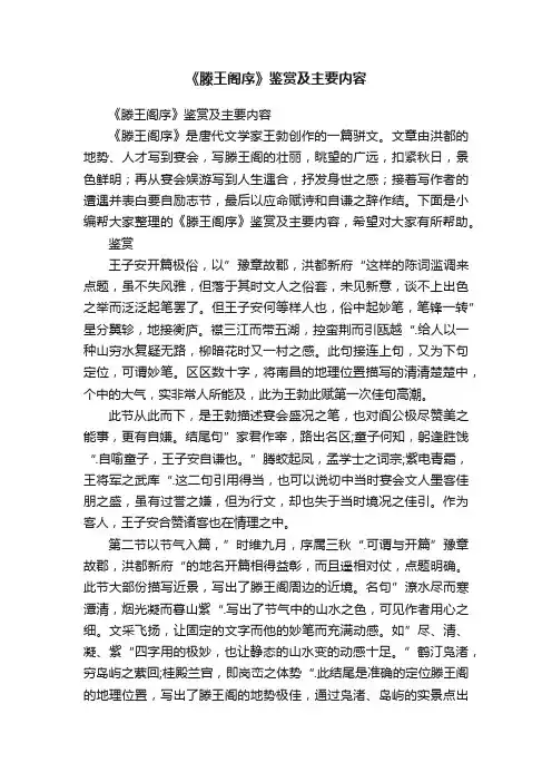 《滕王阁序》鉴赏及主要内容