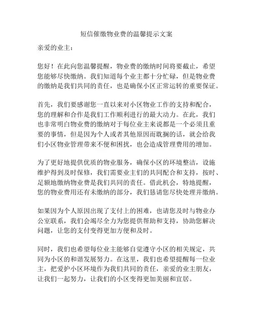 短信催缴物业费的温馨提示文案