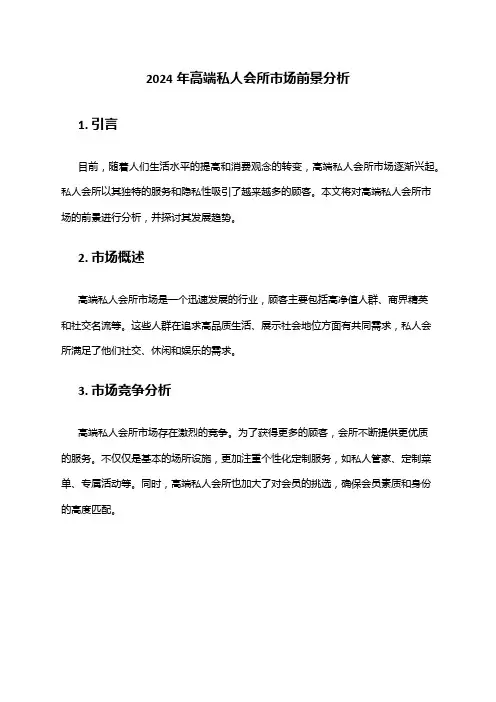 2024年高端私人会所市场前景分析