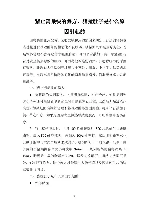 猪止泻最快的偏方,猪拉肚子是什么原因引起的