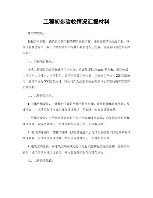 工程初步验收情况汇报材料