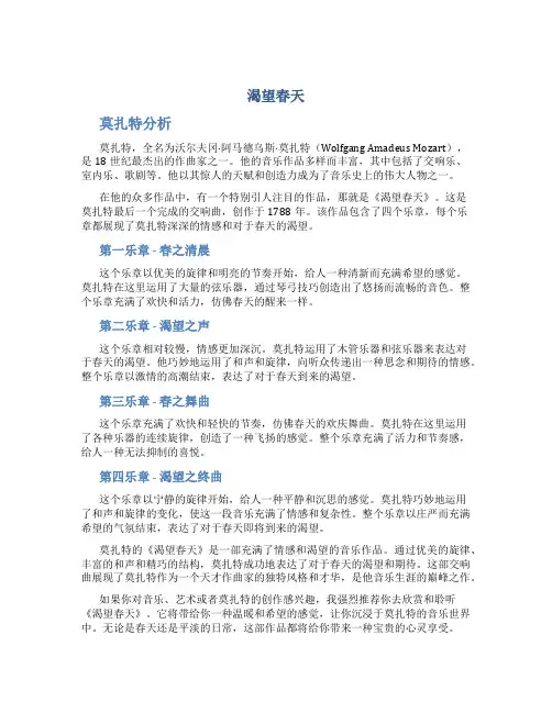 《渴望春天》莫扎特分析