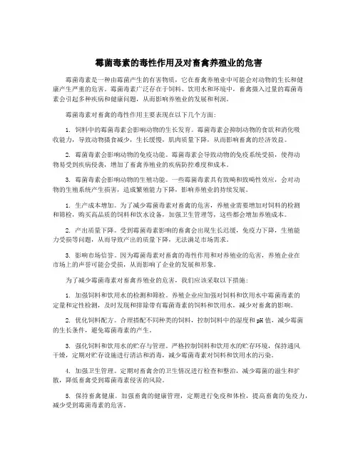 霉菌毒素的毒性作用及对畜禽养殖业的危害