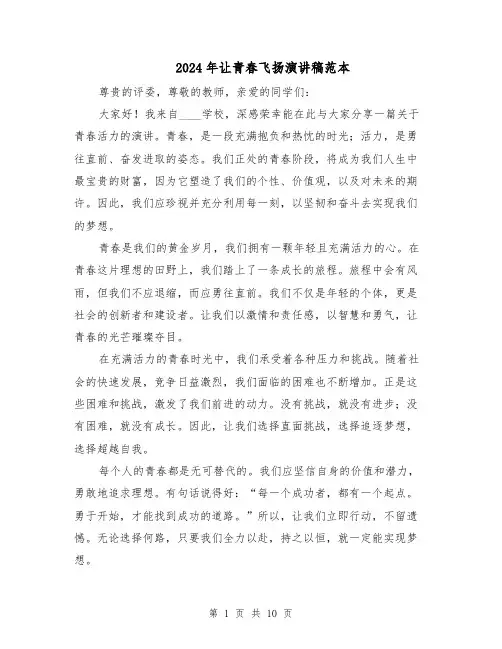 2024年让青春飞扬演讲稿范本(6篇)