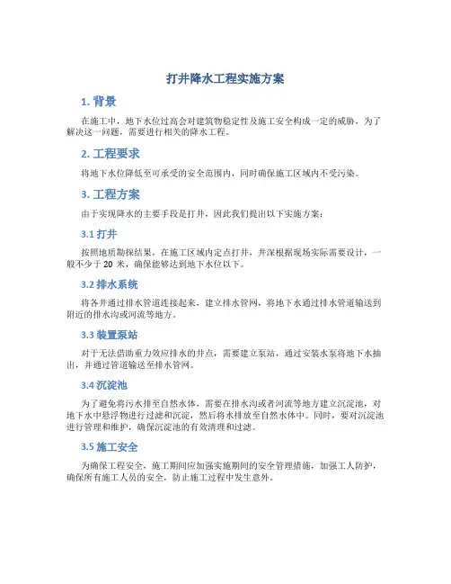 打井降水工程实施方案