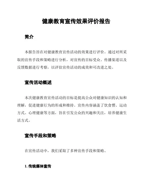 健康教育宣传效果评价报告