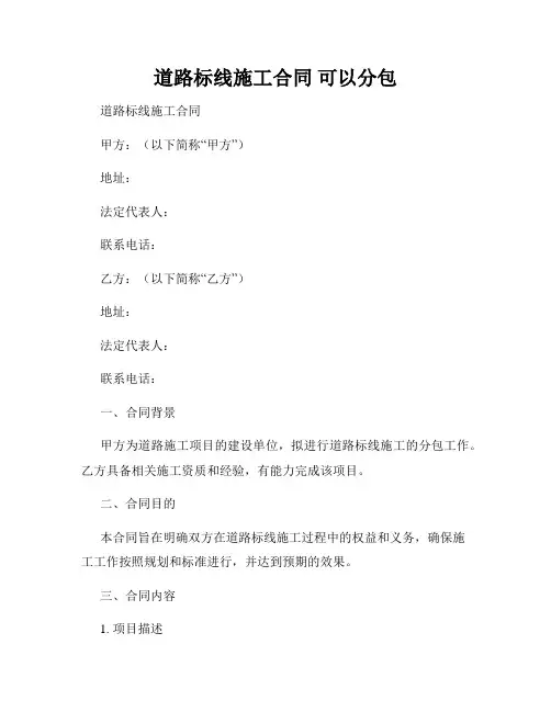 道路标线施工合同 可以分包
