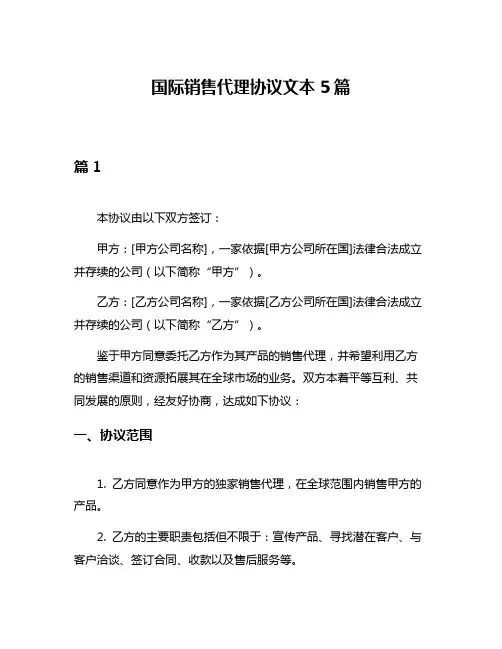 国际销售代理协议文本5篇
