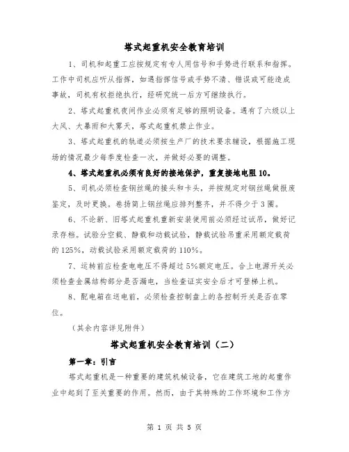 塔式起重机安全教育培训（三篇）