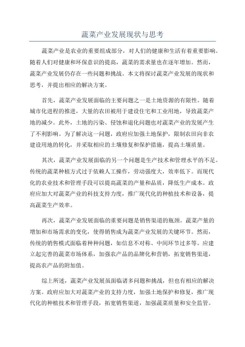 蔬菜产业发展现状与思考