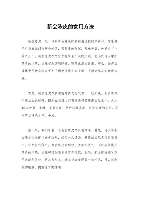 新会陈皮的食用方法