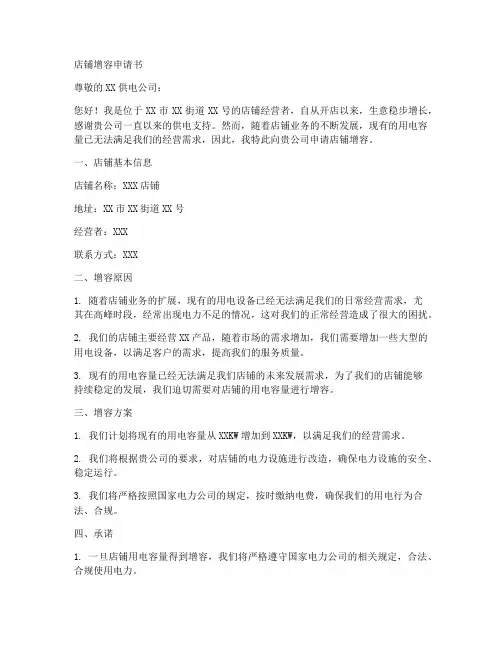 店铺增容申请书范文模板