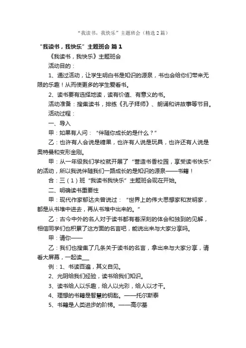 “我读书，我快乐”主题班会（精选2篇）