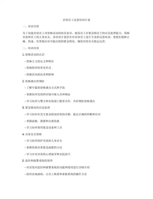 宾馆员工反恐培训计划