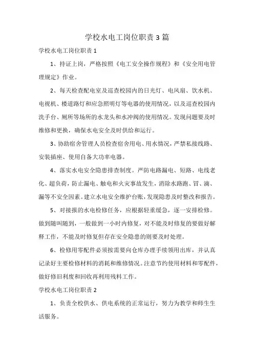 学校水电工岗位职责3篇