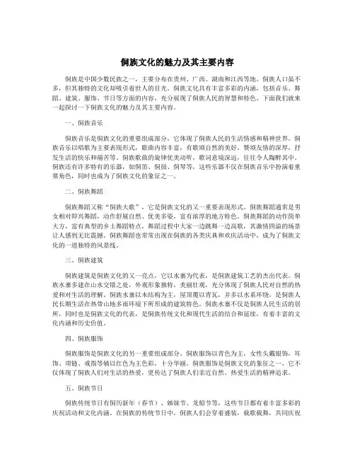 侗族文化的魅力及其主要内容