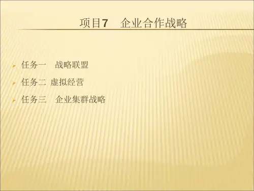 企业战略管理课件：项目七 企业战略联盟