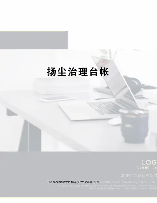 扬尘治理台帐