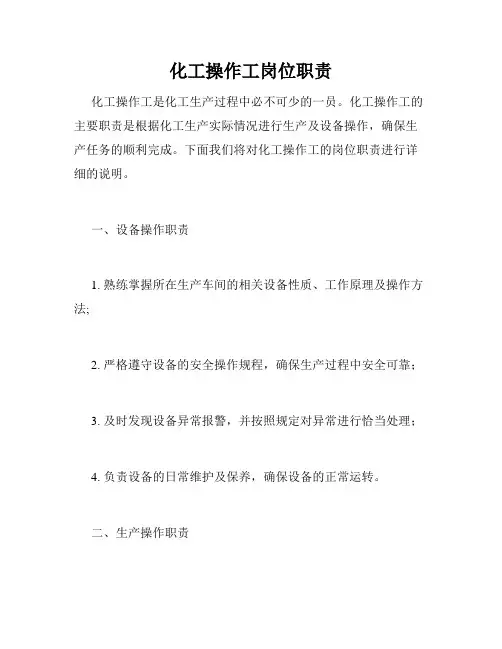 化工操作工岗位职责