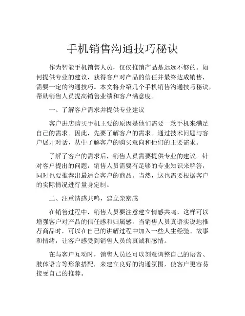 手机销售沟通技巧秘诀