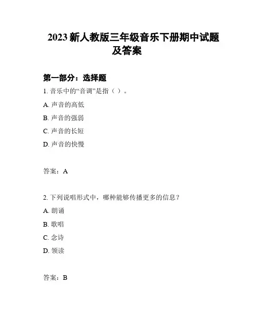 2023新人教版三年级音乐下册期中试题及答案