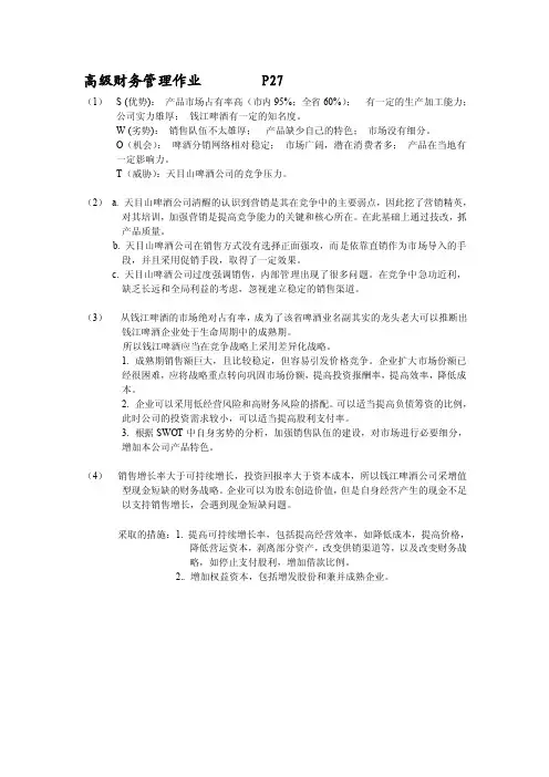 高级财务管理作业