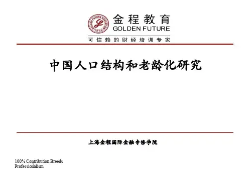 中国人口结构和老龄化研究PPT课件