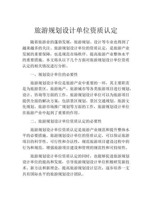 旅游规划设计单位资质认定