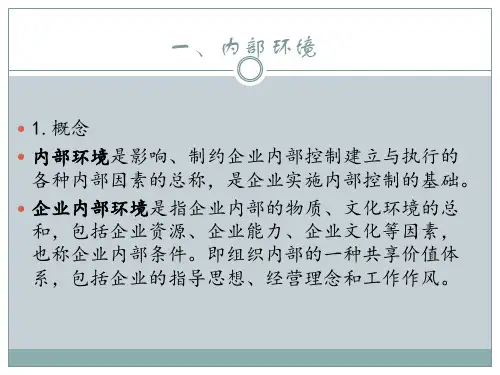 企业内部控制构成要素