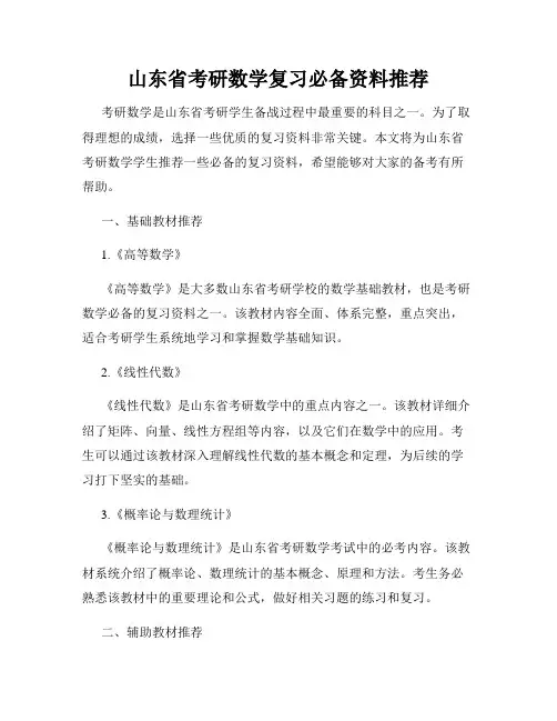 山东省考研数学复习必备资料推荐