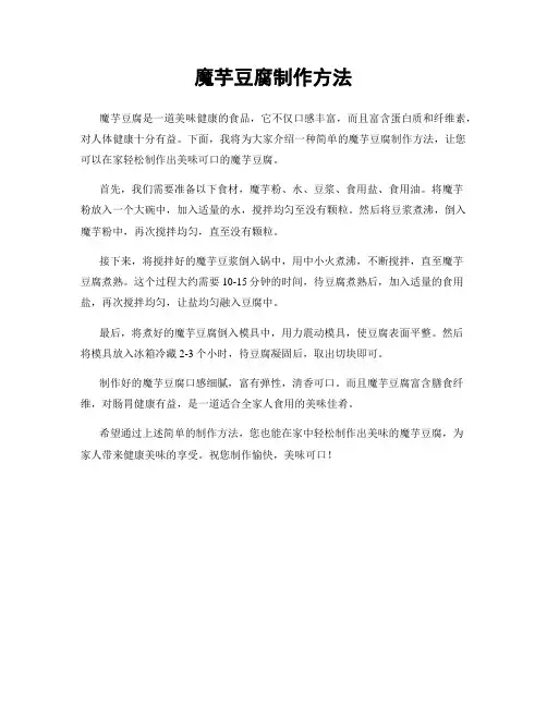 魔芋豆腐制作方法