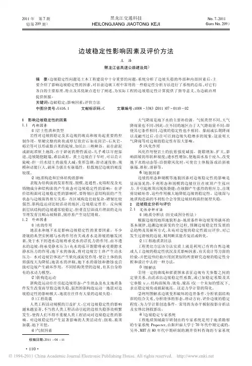 边坡稳定性影响因素及评价方法