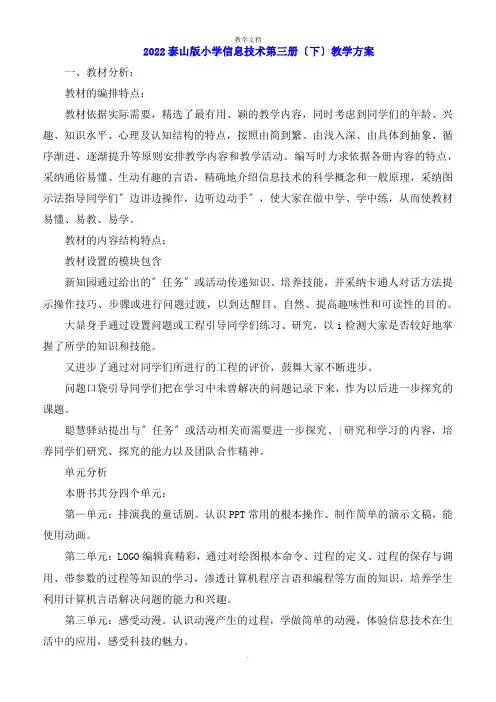 泰山版小学信息技术第三册下教学计划