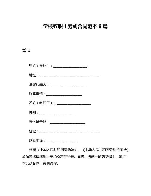 学校教职工劳动合同范本8篇