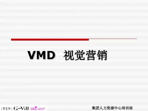 VMD陈列标准