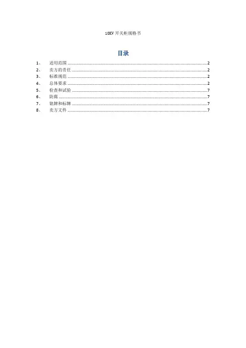 10KV开关柜技术协议书(设计院原创版)