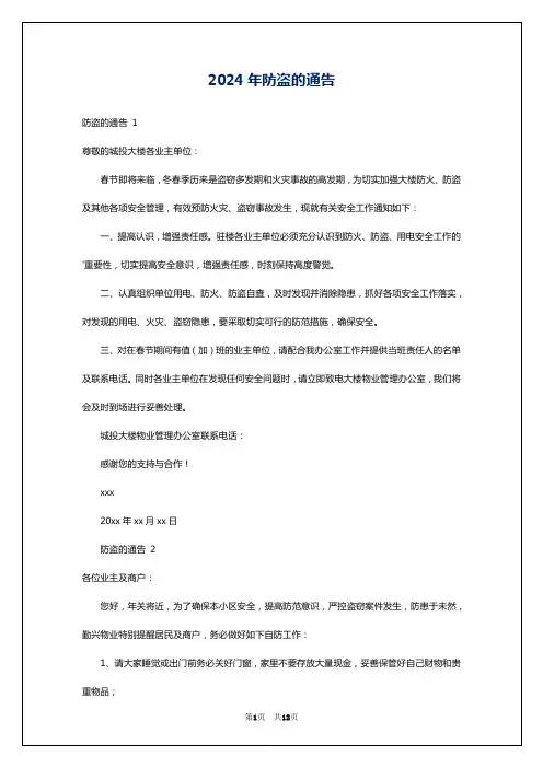 2024年防盗的通告