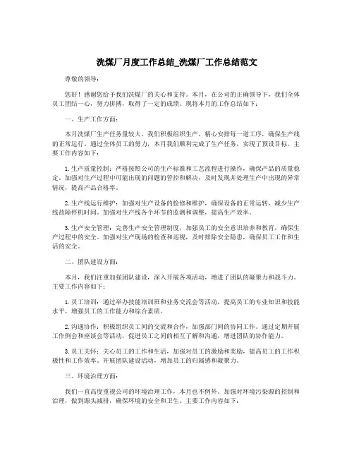 洗煤厂月度工作总结_洗煤厂工作总结范文