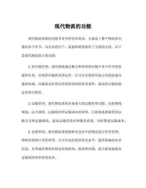 现代物流的功能