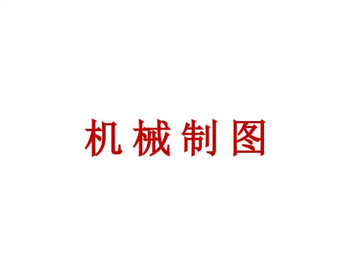 投影法和三视图的形成课件